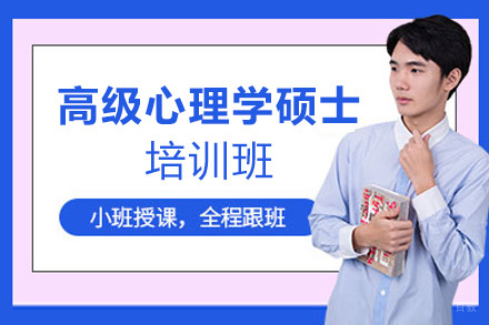 西安高级心理学硕士（EMP）学位培训班