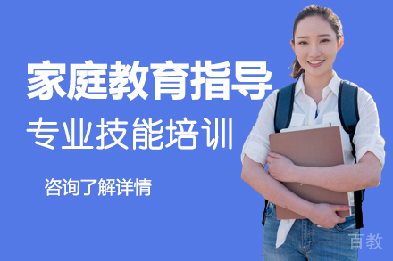 家庭教育指导专业技能培训