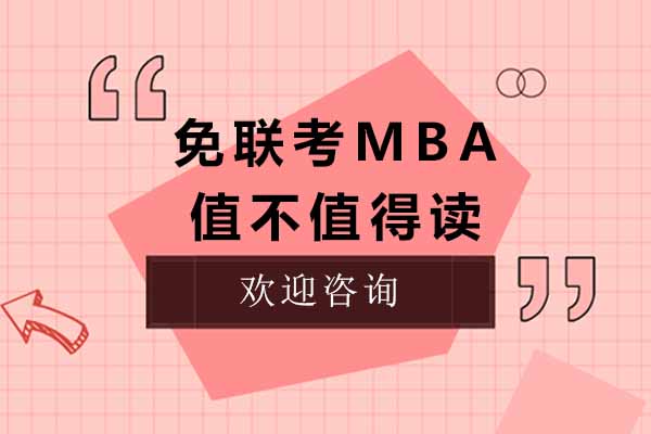 上海免联考MBA到底值不值得读 