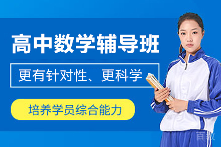 杭州高中数学辅导班