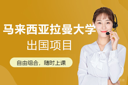 西安马来西亚拉曼大学留学项目