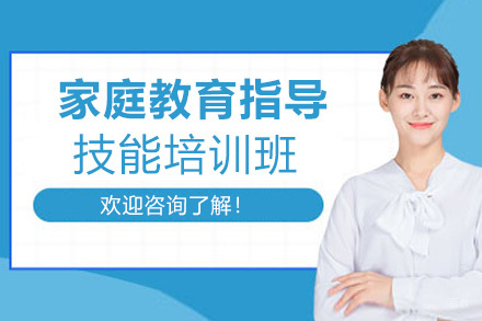 西安家庭教育指导专业技能培训班