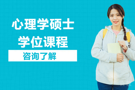 高级心理学硕士（EMP）学位课程