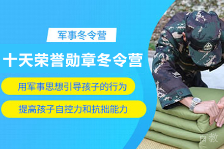 黄埔军事十天荣誉勋章冬令营