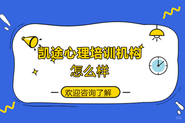 西安凯途心理培训机构怎么样-靠谱吗 