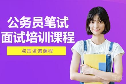 公务员笔试面试培训课程