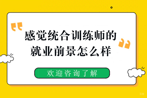 感觉统合训练师的前景怎么样 