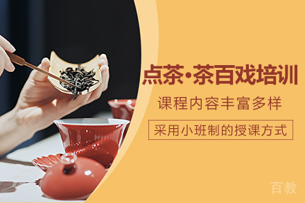 长沙点茶·茶百戏课程培训班
