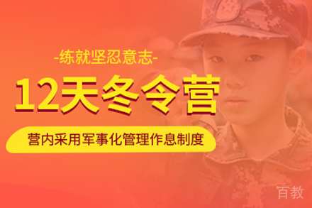 黄埔军事十二天未来领袖冬令营
