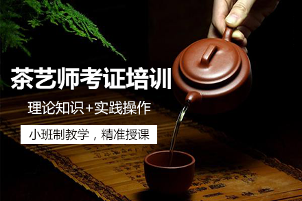 长沙茶艺师考证培训班