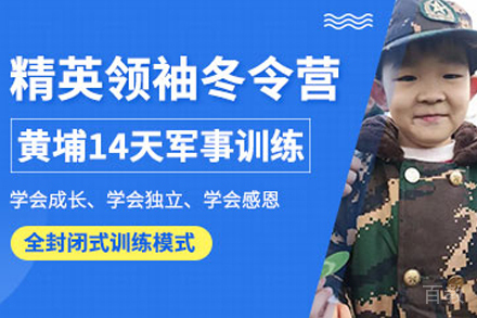 黄埔军事十四天精英领袖冬令营
