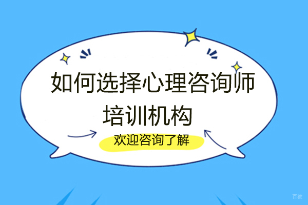 西安如何选择心理咨询师培训机构 