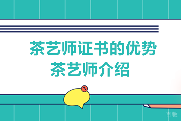 茶艺师证书的优势-茶艺师介绍 
