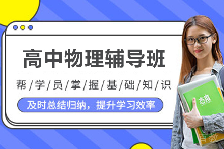 杭州高中物理辅导班