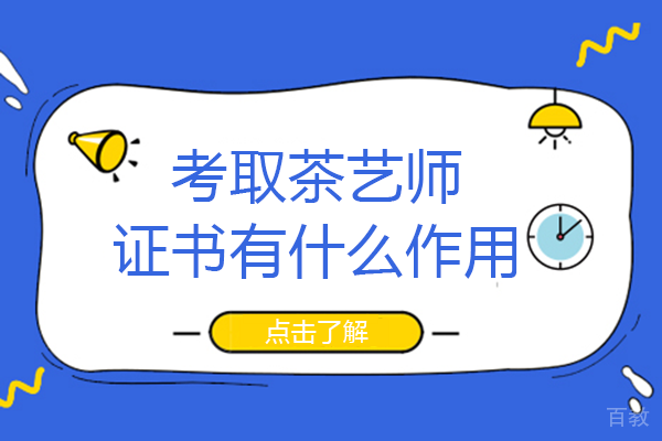 考取茶艺师证书有什么作用 