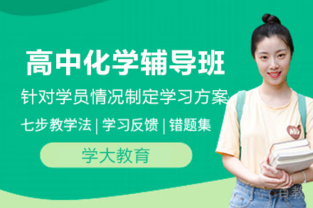 杭州高中化学辅导班