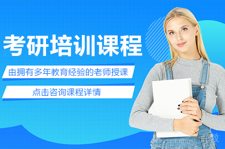 考研培训课程