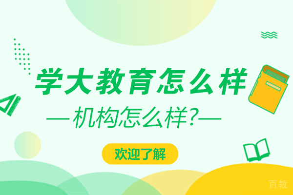 杭州学大教育怎么样 