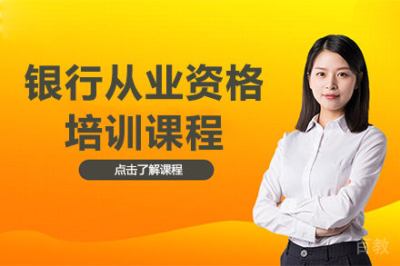 银行从业资格培训课程