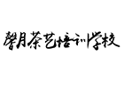 长沙馨月茶艺