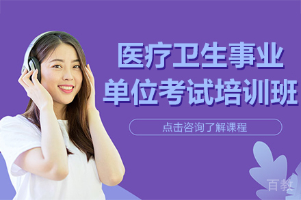 医疗卫生事业单位考试培训班
