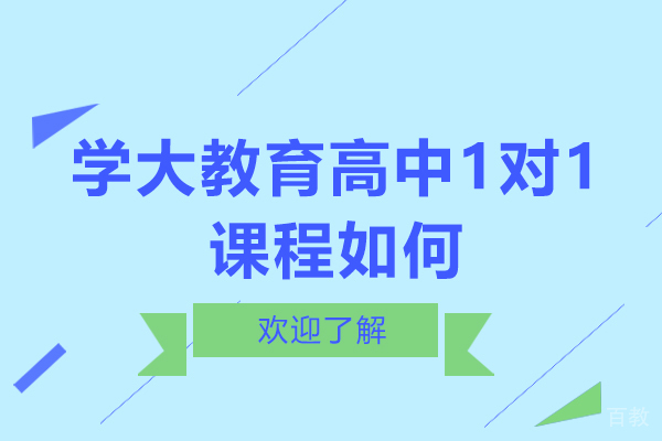 杭州学大教育高中1对1课程如何 