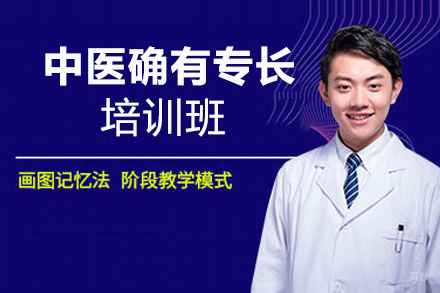 西安中医传统确有专长培训班