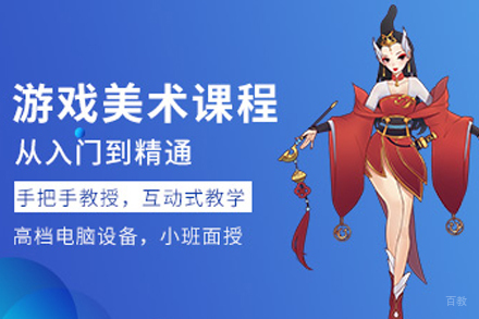 南京游戏美术设计培训班