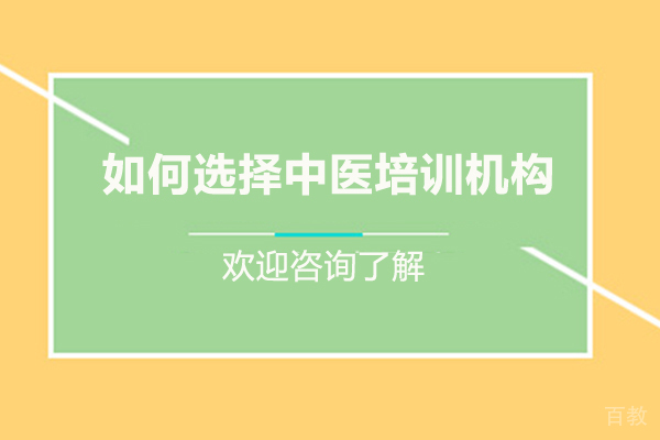 如何选择中医培训机构 