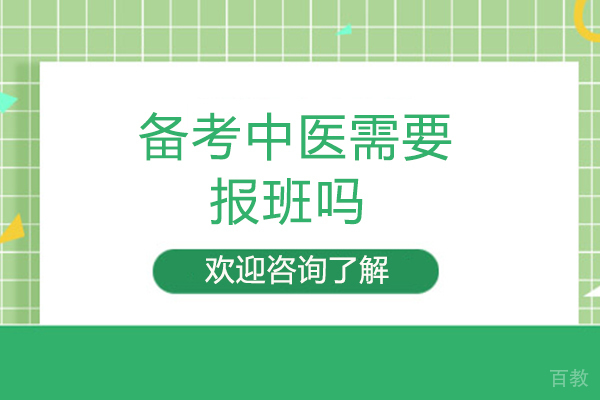 备考中医需要报班吗 