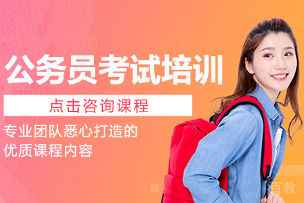 公务员考试培训班