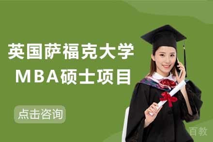 英国萨福克大学MBA硕士项目