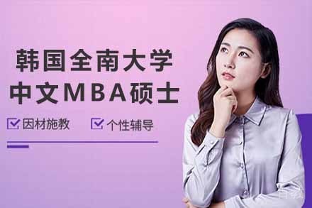 韩国全南大学中文MBA硕士项目