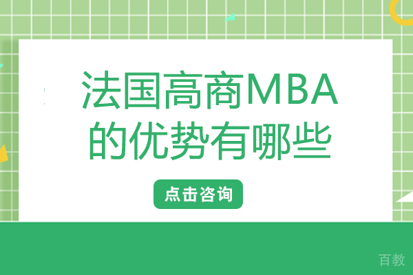 法国高商MBA的优势有哪些 