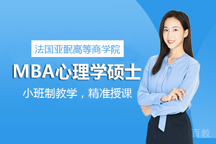 法国亚眠高等商学院MBA心理学硕士项目