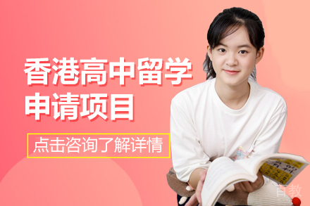 香港高中留学申请项目