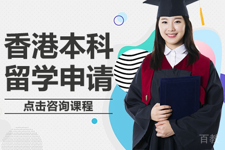 香港本科留学申请项目