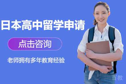 日本高中留学申请项目