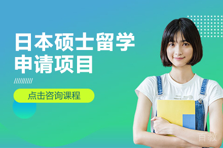 日本硕士留学申请项目
