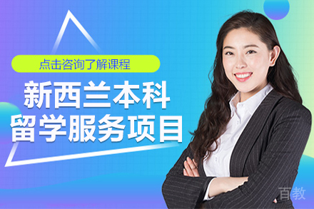 新西兰本科留学服务项目