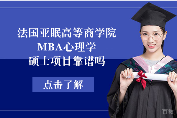 法国亚眠高等商学院MBA心理学硕士项目靠谱吗 