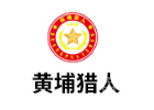 上海黄埔猎人青少年冬夏令营