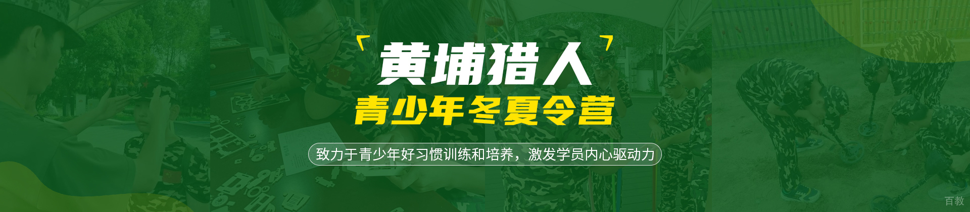 上海黄埔猎人青少年冬夏令营