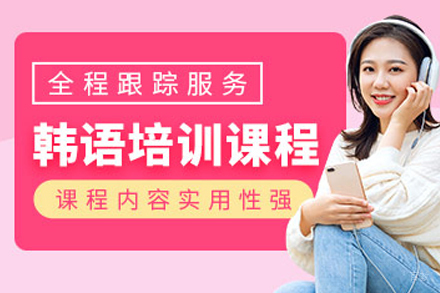 天津韩语培训班
