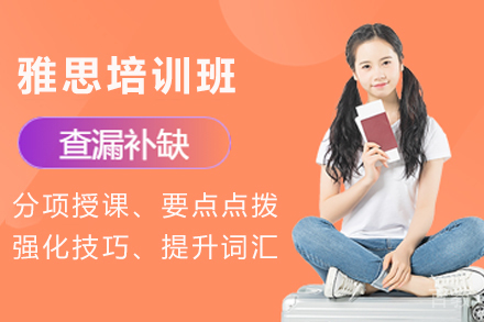 天津雅思培训班