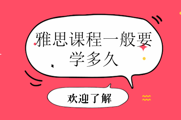 雅思课程一般要学多久 