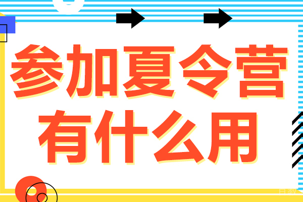 参加夏令营有什么用 