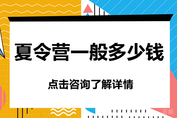 上海夏令营一般多少钱 