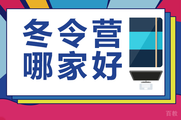 上海冬令营哪家好 