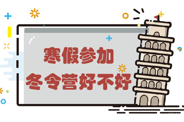 寒假参加冬令营好不好 